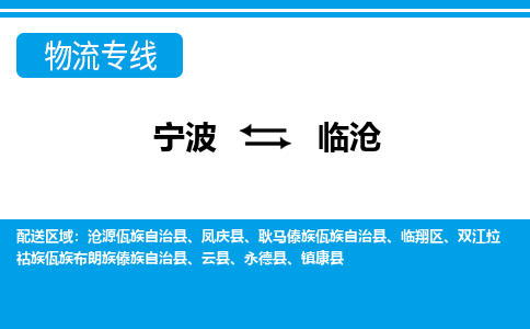 寧波到臨滄物流專(zhuān)線-寧波至臨滄貨運(yùn)公司