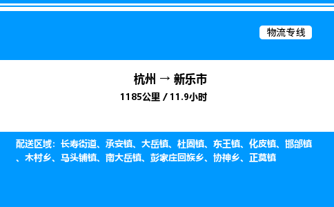 杭州到新樂(lè)市物流專(zhuān)線(xiàn)-杭州至新樂(lè)市貨運(yùn)公司