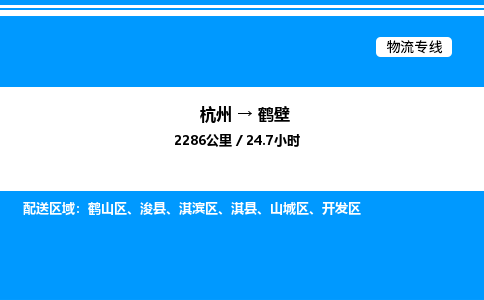 杭州到鶴壁物流專(zhuān)線-杭州至鶴壁貨運(yùn)公司