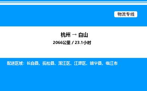 杭州到白山物流專(zhuān)線(xiàn)-杭州至白山貨運(yùn)公司