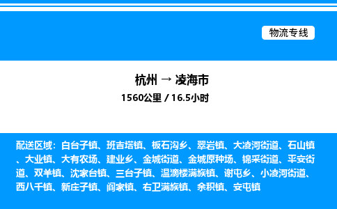 杭州到凌海市物流專(zhuān)線(xiàn)-杭州至凌海市貨運(yùn)公司