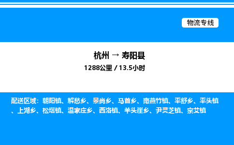 杭州到壽陽(yáng)縣物流專(zhuān)線-杭州至壽陽(yáng)縣貨運(yùn)公司