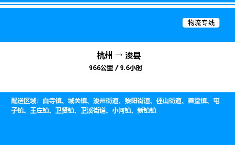 杭州到?？h物流專線-杭州至浚縣貨運(yùn)公司