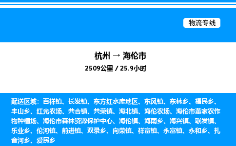 杭州到海倫市物流專(zhuān)線(xiàn)-杭州至海倫市貨運(yùn)公司