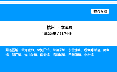 杭州到本溪縣物流專(zhuān)線-杭州至本溪縣貨運(yùn)公司