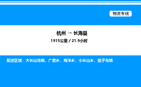 杭州到長海縣物流專線-杭州至長?？h貨運(yùn)公司