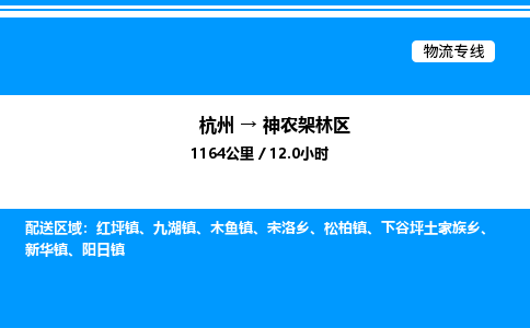杭州到神農架林區(qū)物流專線-杭州至神農架林區(qū)貨運公司