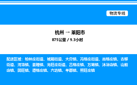 杭州到萊陽(yáng)市物流專(zhuān)線(xiàn)-杭州至萊陽(yáng)市貨運(yùn)公司