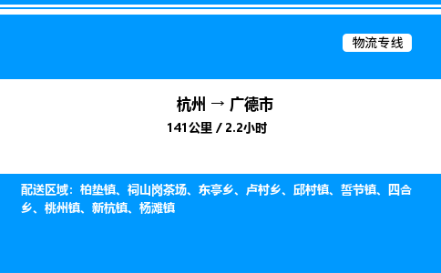 杭州到廣德市物流專(zhuān)線-杭州至廣德市貨運(yùn)公司