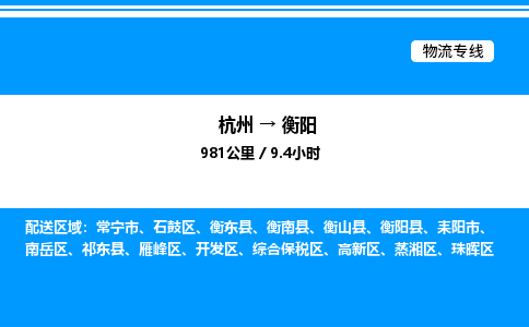 杭州到衡陽物流專線-杭州至衡陽貨運公司