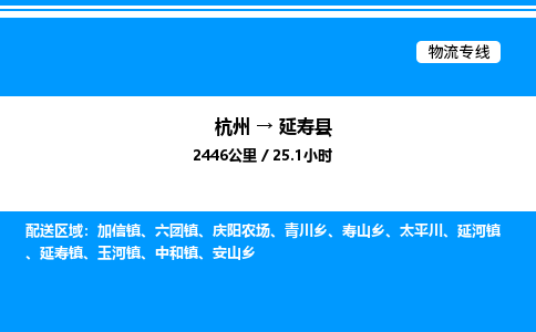 杭州到延壽縣物流專(zhuān)線-杭州至延壽縣貨運(yùn)公司