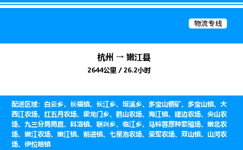 杭州到嫩江縣物流專(zhuān)線-杭州至嫩江縣貨運(yùn)公司