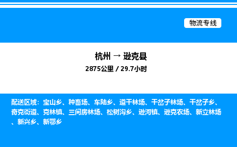 杭州到遜克縣物流專(zhuān)線(xiàn)-杭州至遜克縣貨運(yùn)公司