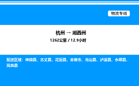 杭州到湘西州物流專(zhuān)線-杭州至湘西州貨運(yùn)公司