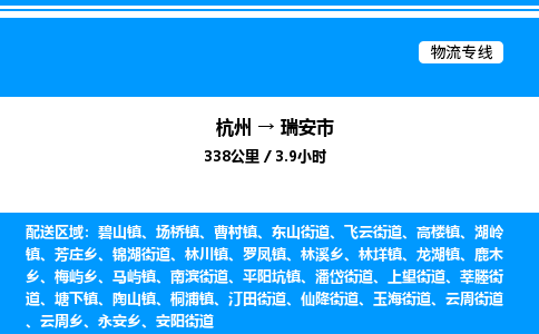 杭州到瑞安市物流專(zhuān)線(xiàn)-杭州至瑞安市貨運(yùn)公司
