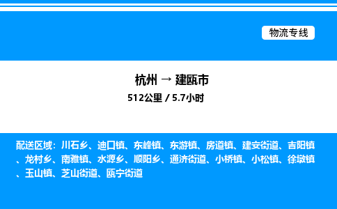 杭州到建甌市物流專(zhuān)線-杭州至建甌市貨運(yùn)公司