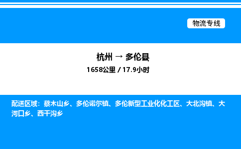 杭州到多倫縣物流專(zhuān)線(xiàn)-杭州至多倫縣貨運(yùn)公司