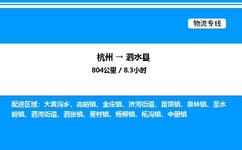 杭州到泗水縣物流專(zhuān)線(xiàn)-杭州至泗水縣貨運(yùn)公司