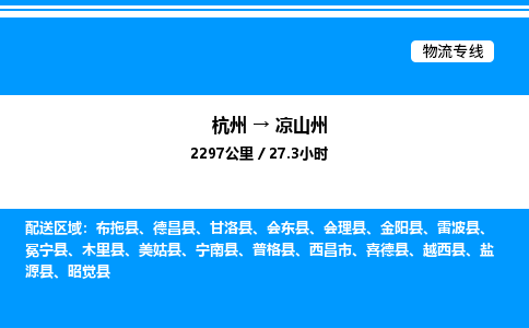 杭州到?jīng)錾街菸锪鲗?zhuān)線(xiàn)-杭州至涼山州貨運(yùn)公司