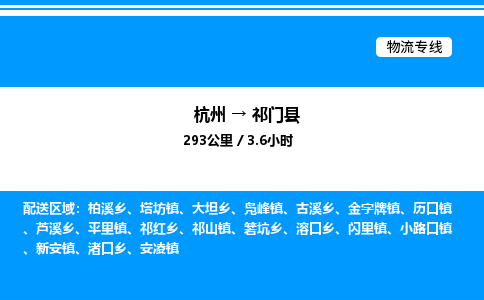 杭州到祁門(mén)縣物流專線-杭州至祁門(mén)縣貨運(yùn)公司