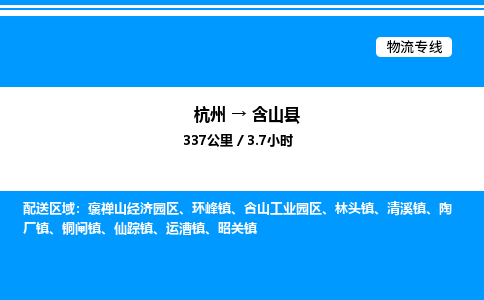杭州到含山縣物流專(zhuān)線(xiàn)-杭州至含山縣貨運(yùn)公司
