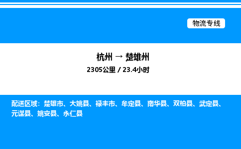 杭州到楚雄州物流專(zhuān)線-杭州至楚雄州貨運(yùn)公司
