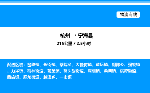杭州到寧?？h物流專線-杭州至寧海縣貨運(yùn)公司