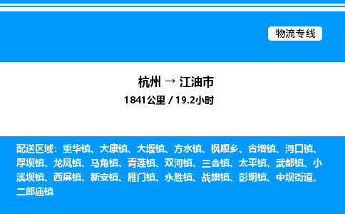 杭州到江油市物流專(zhuān)線(xiàn)-杭州至江油市貨運(yùn)公司