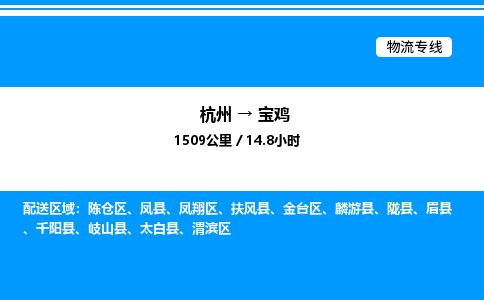 杭州到寶雞物流專(zhuān)線-杭州至寶雞貨運(yùn)公司