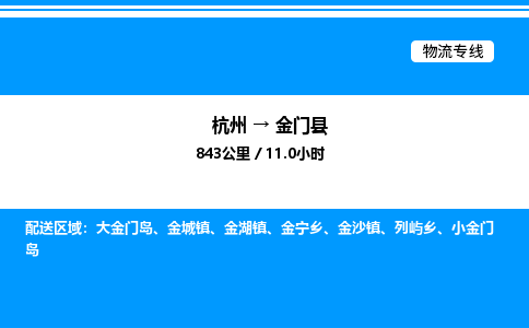杭州到金門(mén)縣物流專線-杭州至金門(mén)縣貨運(yùn)公司