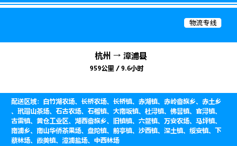 杭州到漳浦縣物流專(zhuān)線(xiàn)-杭州至漳浦縣貨運(yùn)公司