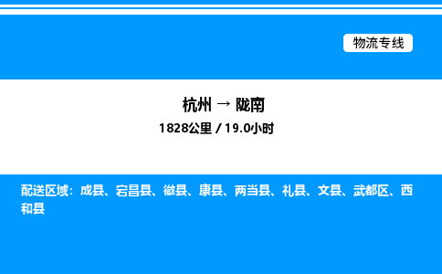 杭州到隴南物流專(zhuān)線(xiàn)-杭州至隴南貨運(yùn)公司