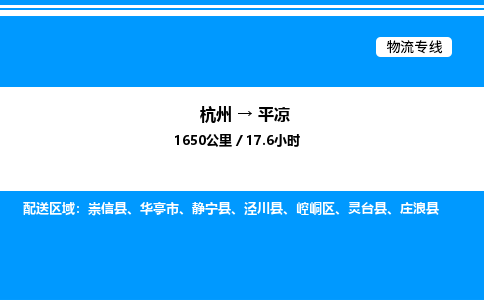 杭州到平?jīng)鑫锪鲗?zhuān)線(xiàn)-杭州至平?jīng)鲐涍\(yùn)公司