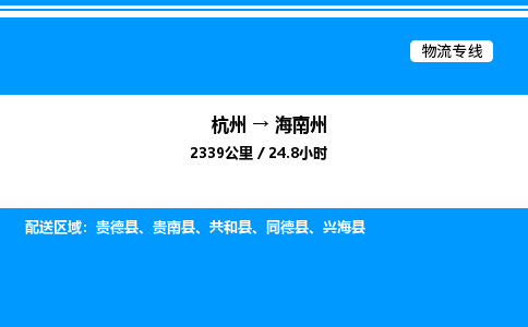 杭州到海南州物流專(zhuān)線(xiàn)-杭州至海南州貨運(yùn)公司