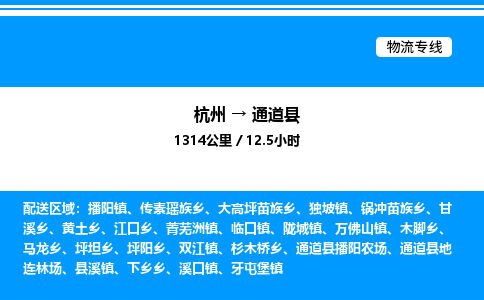 杭州到通道縣物流專(zhuān)線-杭州至通道縣貨運(yùn)公司