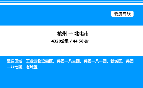 杭州到北屯市物流專(zhuān)線(xiàn)-杭州至北屯市貨運(yùn)公司