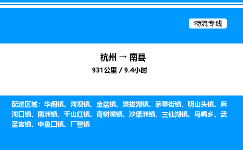 杭州到南縣物流專(zhuān)線-杭州至南縣貨運(yùn)公司