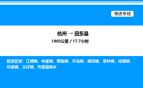 杭州到田東縣物流專(zhuān)線-杭州至田東縣貨運(yùn)公司