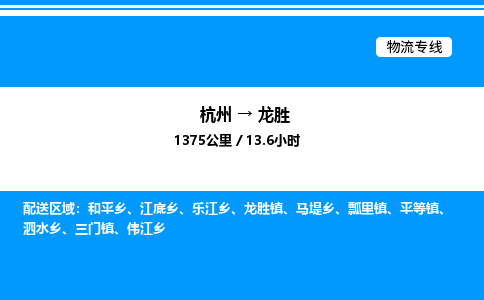 杭州到龍勝物流專(zhuān)線(xiàn)-杭州至龍勝貨運(yùn)公司