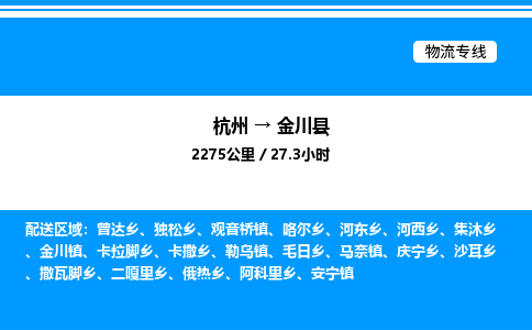 杭州到金川縣物流專(zhuān)線(xiàn)-杭州至金川縣貨運(yùn)公司
