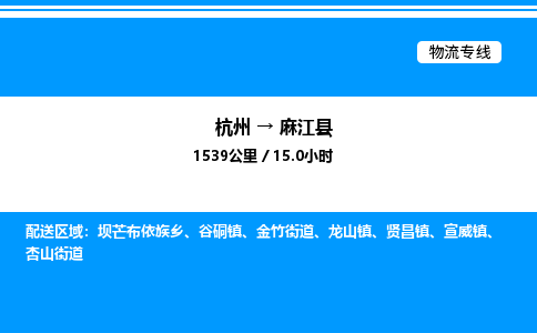 杭州到麻江縣物流專(zhuān)線-杭州至麻江縣貨運(yùn)公司