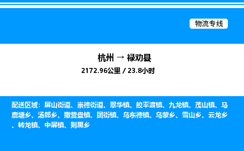 杭州到祿勸縣物流專(zhuān)線(xiàn)-杭州至祿勸縣貨運(yùn)公司