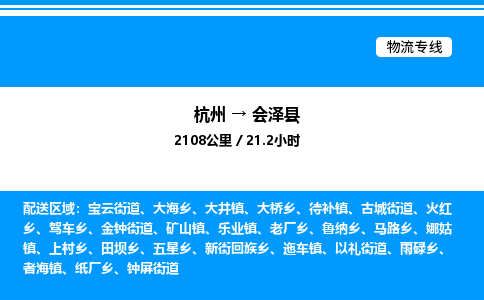 杭州到會(huì)澤縣物流專(zhuān)線(xiàn)-杭州至?xí)煽h貨運(yùn)公司