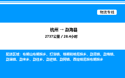 杭州到勐海縣物流專線-杭州至勐海縣貨運公司