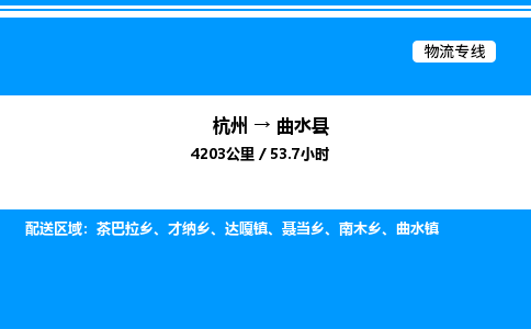 杭州到曲水縣物流專(zhuān)線-杭州至曲水縣貨運(yùn)公司