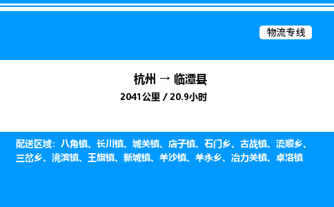 杭州到臨潭縣物流專(zhuān)線(xiàn)-杭州至臨潭縣貨運(yùn)公司
