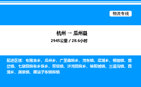 杭州到瓜州縣物流專(zhuān)線-杭州至瓜州縣貨運(yùn)公司