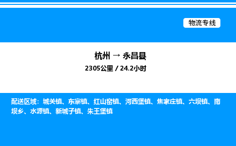 杭州到永昌縣物流專(zhuān)線-杭州至永昌縣貨運(yùn)公司
