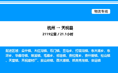 杭州到天?？h物流專線-杭州至天?？h貨運(yùn)公司