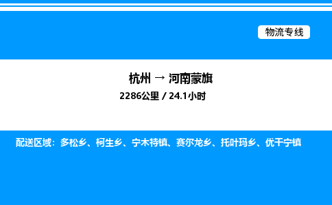 杭州到河南蒙旗物流專(zhuān)線(xiàn)-杭州至河南蒙旗貨運(yùn)公司